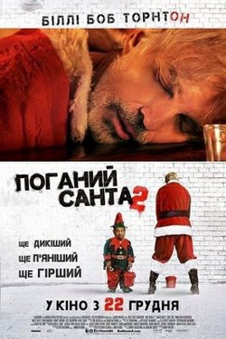 Фільм Поганий Санта 2