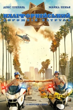 Фільм Каліфорнійський дорожній патруль