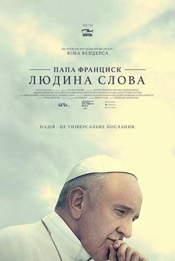 Фільм Папа Франциск: Людина слова