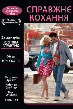 Фільм True Romance