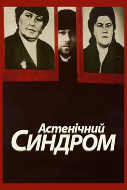 Фільм Астенічний синдром - 95