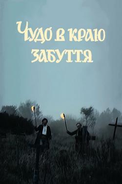 Фільм Чудо в краю забуття - 95