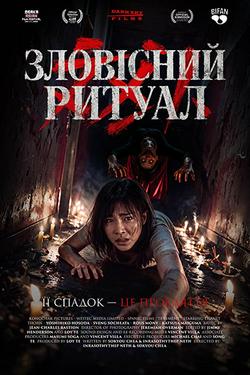 Фільм Зловісний ритуал