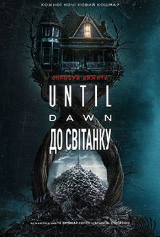 Фильм Until Dawn: До рассвета