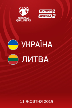 Фільм Кваліфікація Євро. Україна - Литва