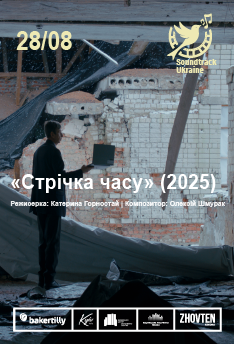 Фільм Стрічка часу