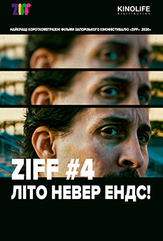 Фільм ZIFF#4 Літо невер ендс!
