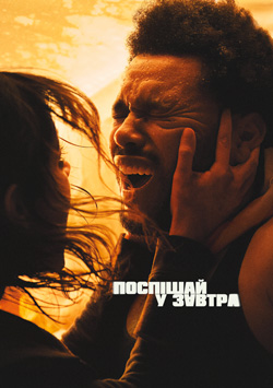 Фильм Спешите в завтрашний день