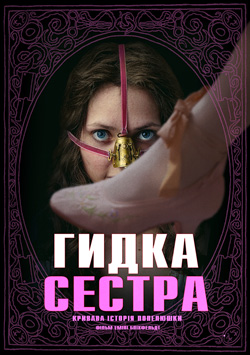 Фільм Гидка сестра