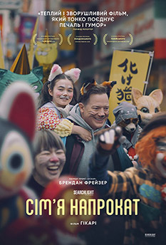 Фільм Сім'я напрокат
