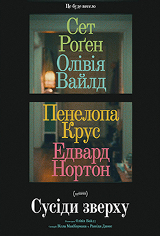 Фільм Сусіди зверху 