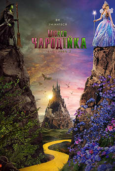 Фільм Wicked: Чародійка. Частина 2