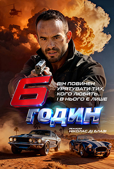 Фильм 6 часов