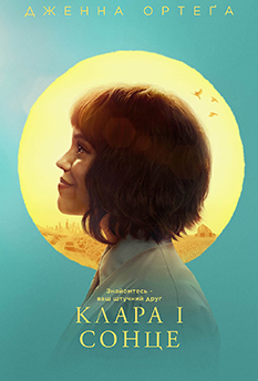Фільм Клара і сонце