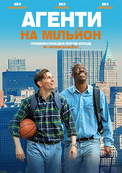 Фильм Агенты на миллион