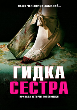 Фільм Гидка сестра