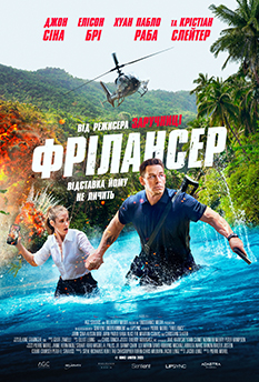 Фільм Фрілансер