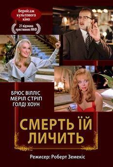 Фільм Смерть ій личить