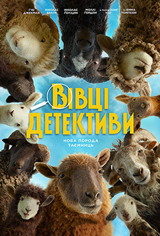 Фильм Овцы - детективы