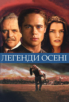 Фільм Legends of the Fall