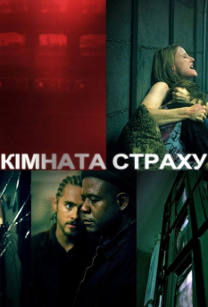 Фільм Кімната страху