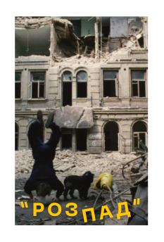 Фільм Розпад