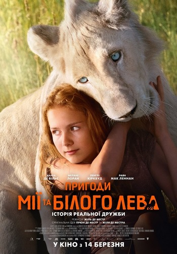 Фільм Пригоди Мії та білого лева