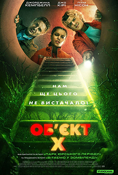 Фильм Объект Х