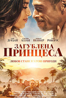Фільм Загублена принцеса