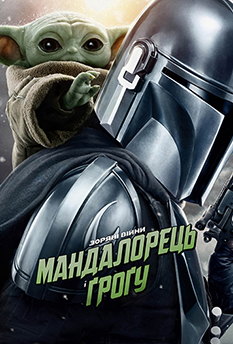 Фільм Мандалорець і Ґроґу