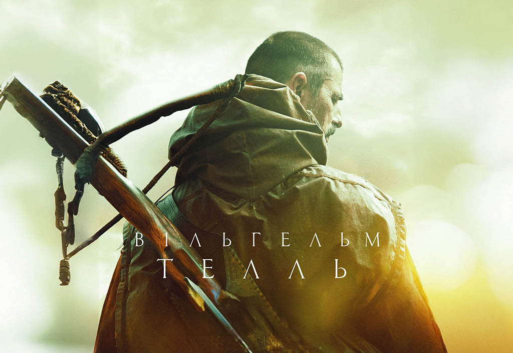 Вильгельм Телль (2025)