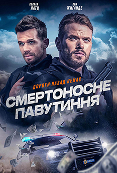 Фільм Смертоносне павутиння