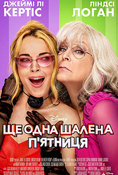 Фильм Еще одна сумасшедшая пятница