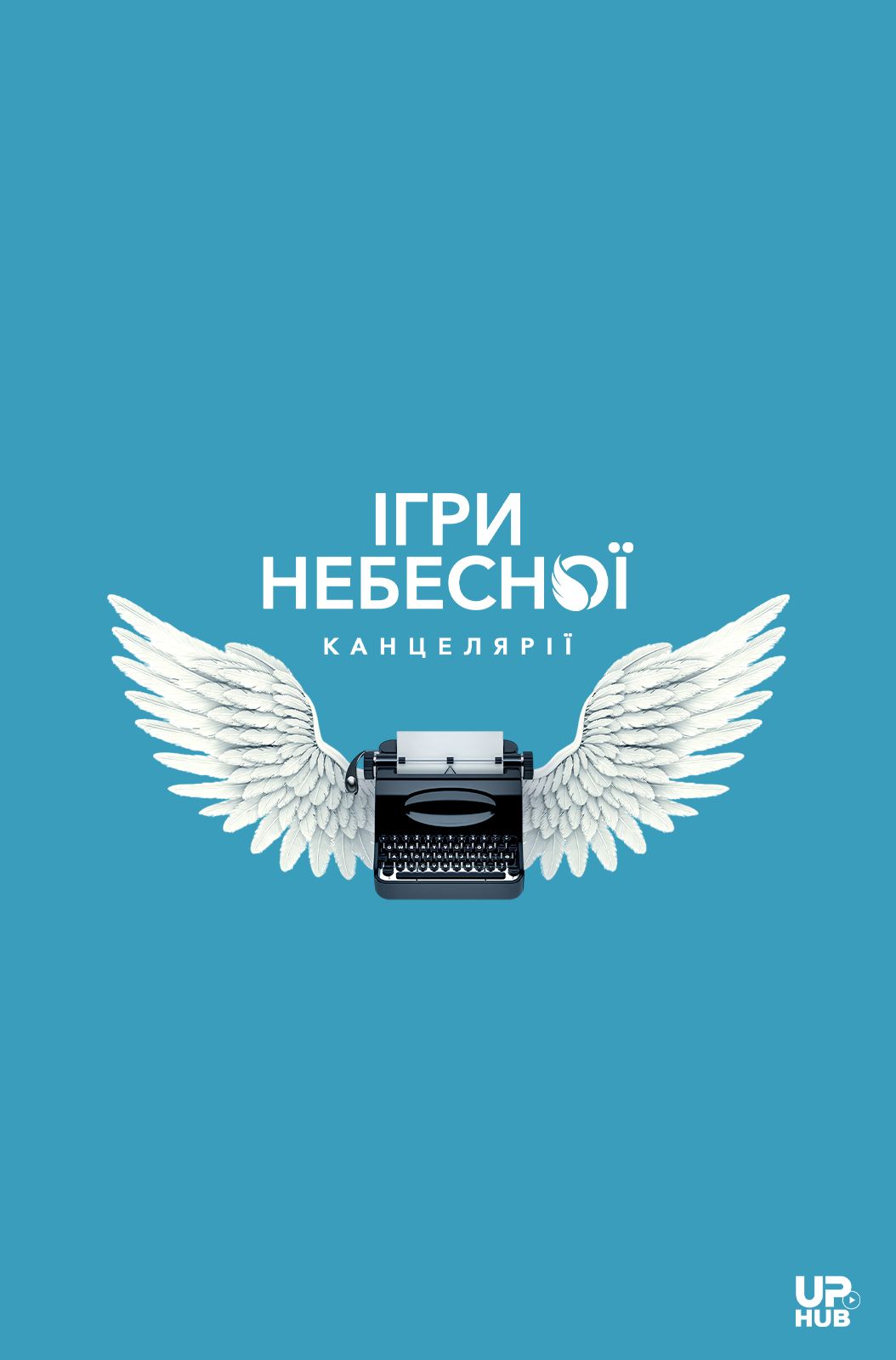 Фільм Ігри небесної канцелярії