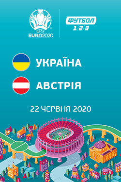 Фільм Євро 2020: Україна - Австрія