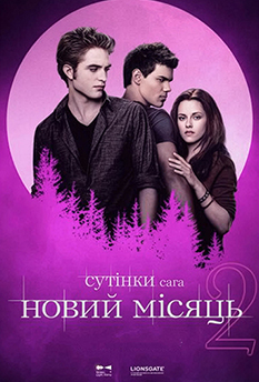 Фільм Сутінки. Сага. Новий місяць.