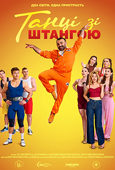 Фильм Танцы со штангой 
