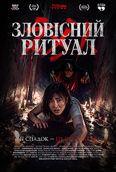 Фільм Зловісний ритуал