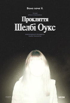 Фільм Прокляття Шелбі Оукс