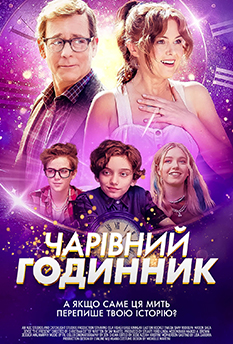 Фильм Волшебные часы 