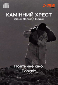 Фільм Камінний хрест