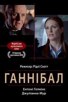 Фільм Ганнібал