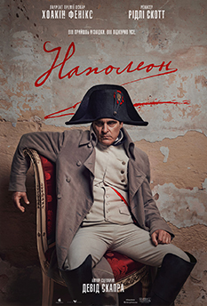Фільм Наполеон