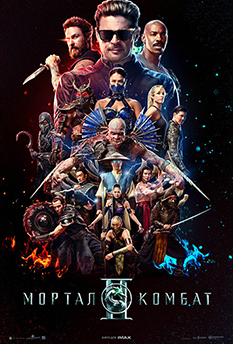 Фильм Мортал Комбат II