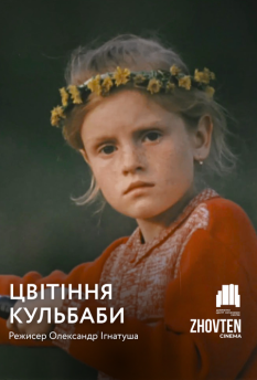 Фільм Цвітіння Кульбаби