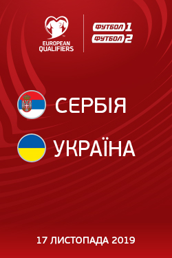 Фільм Кваліфікація Євро. Сербія - Україна