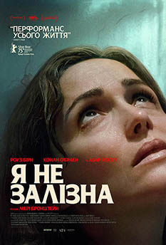 Фільм Я не залізна