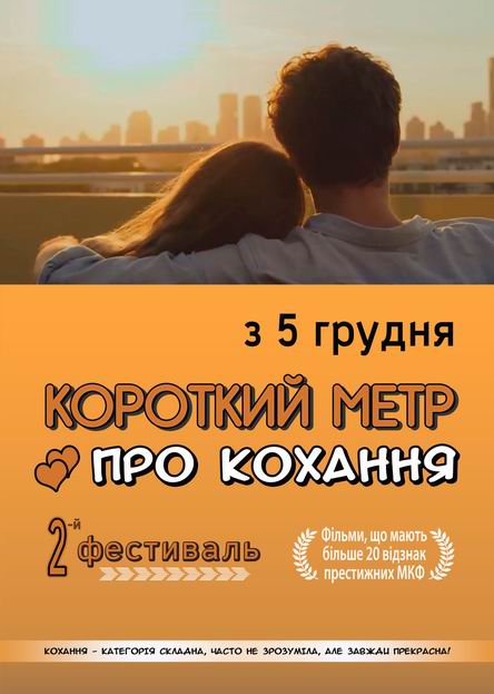 Фильм Короткий Метр про Кохання - 2