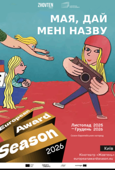 Фільм Мая, дай мені назву - Фест