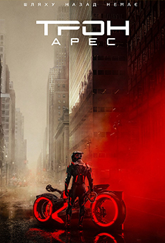 Фильм Tron: Ares